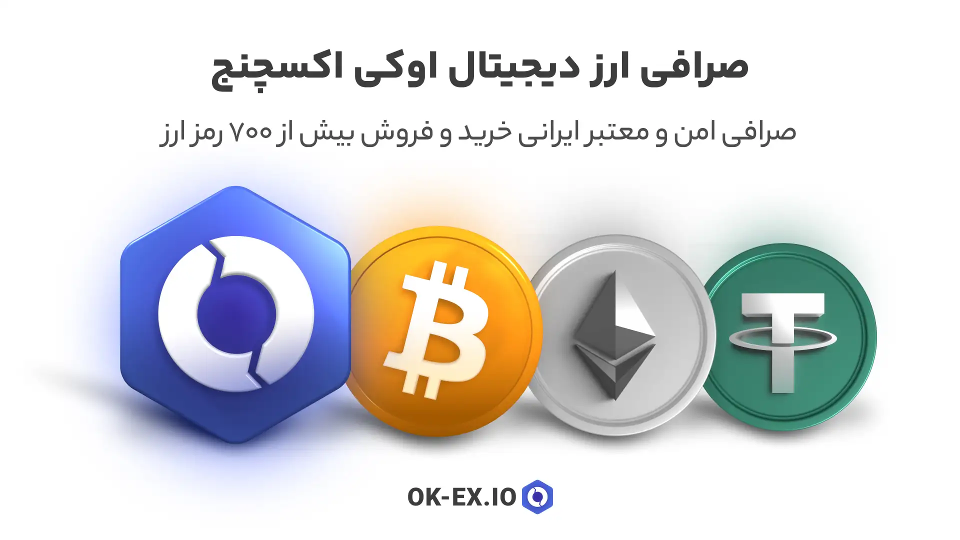صرافی ارز دیجیتال اوکی اکسچنج صرافی ارز دیجیتال اوکی اکسچنج