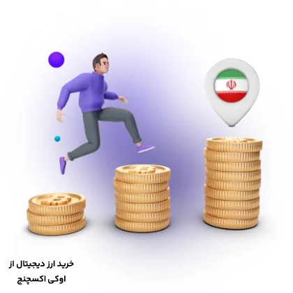 خرید ارزهای دیجیتال در ایران